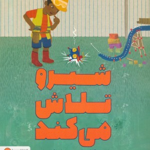 شیرو تلاش می کند