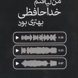 من لیاقتم خداحافظی بهتری بود