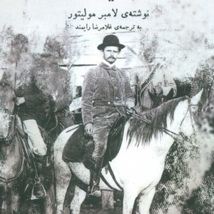 گذار از ممالک محروسه به ایران نشر عینک