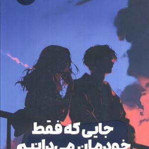 جایی که فقط خودمان می دانیم