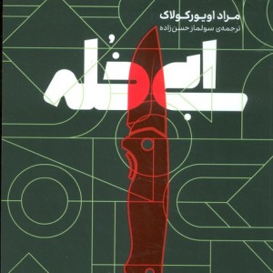 ابی خله
