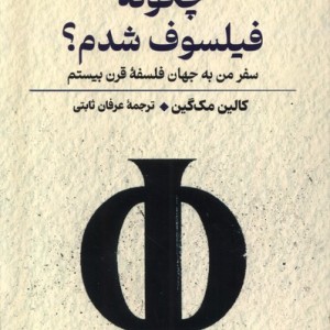 چگونه فیلسوف شدم