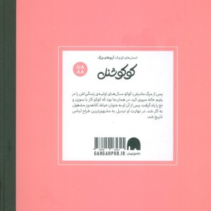 کتاب کوکو شنل انسان های کوچکآرزوهای بزرگ
