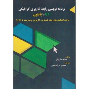 برنامه نویسی رابط کاربری گرافیکی Qt5 با پایتون