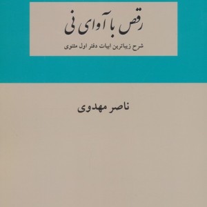 رقص با آوای نی