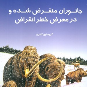 دانستنی هایی درباره ی جانوران منقرض شده و در معرض خطر انقراض