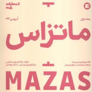 ماتزاس 1