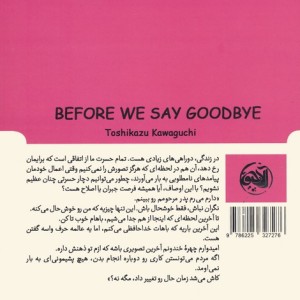 پیش از آنکه وداع کنیم - توشیکازو کاواگوچی