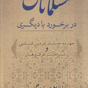 مسلمانان در برخورد با دیگری