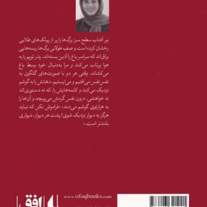 پلک های شنی - رویا دستغیب