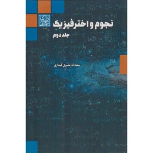 نجوم و اختر فیزیک
