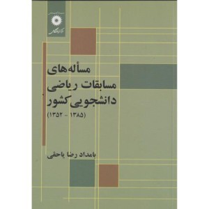 مساله های مسابقات ریاضی دانشجویی کشور