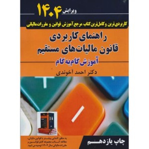 راهنمای کاربردی قانون مالیات های مستقیم