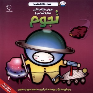 جهان شگفت انگیز ستاره شناسی نجوم - دن گرین