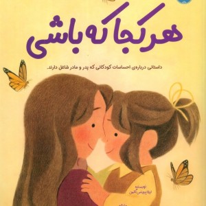 هرکجا که باشی