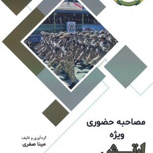 مصاحبه حضوری ویژه ارتش جمهوری اسلامی ایران