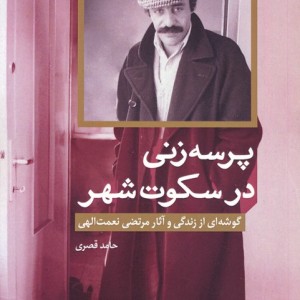 پرسه زنی در سکوت شهر