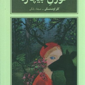 گوزن بیچاره