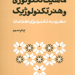 ماهیت تکنولوژی و هنر تکنولوژیک