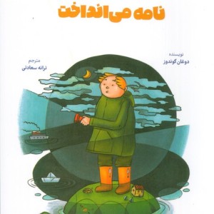 کودکی به دریا نامه می انداخت نشر برکه آبی