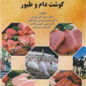 افزایش ماندگاری گوشت دام و طیور