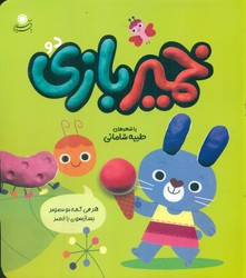 خمیر بازی 2 - طیبه شامانی