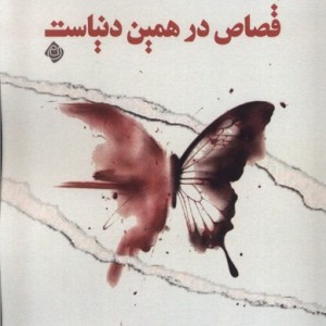 قصاص در همین دنیاست