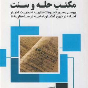 کتاب مکتب حله و سنت بررسی سیر تحولات نظریه