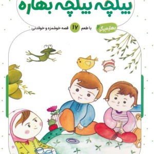بیلچه بیلچه بهاره