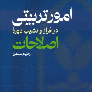 امور تربیتی در فراز و نشیب دوره اصلاحات