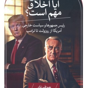 آیا اخلاق مهم است؟