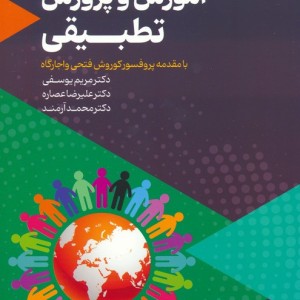 آموزش و پرورش تطبیقی نشر عابدفرا علم