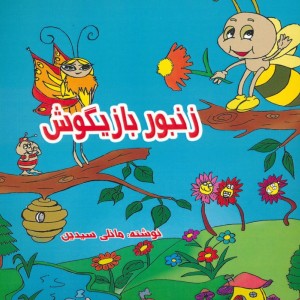 زنبور بازیگوش