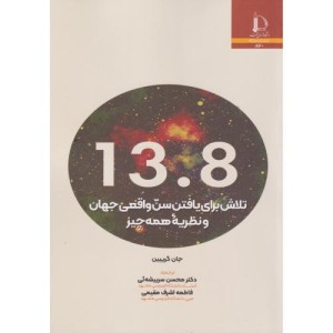 13 8تلاش برای یافتن سن واقعی جهان و نظریه همه چیز
