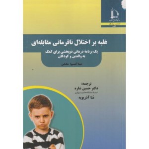 غلبه بر اختلال نافرمانی مقابله ای