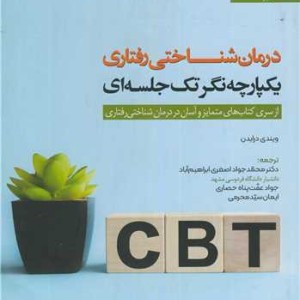 درمان شناختی رفتاری یکپارچه نگر تک جلسه ای
