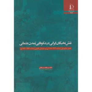 نقش نخبگان ایرانی در شکوفایی تمدن عثمانی