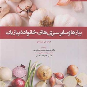 پیاز و سایر سبزی های خانواده پیازیان