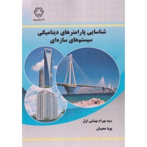 شناسایی پارامترهای دینامیکی سیستم های سازه ای