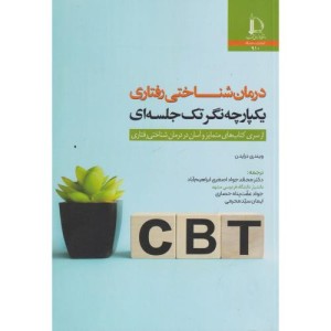 درمان شناختی رفتاری یکپارچه نگر تک جلسه ای نشر دانشگاه فردوسی