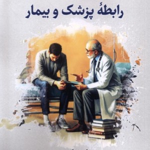 اخلاق پزشکی 1 رابطه پزشک و بیمار