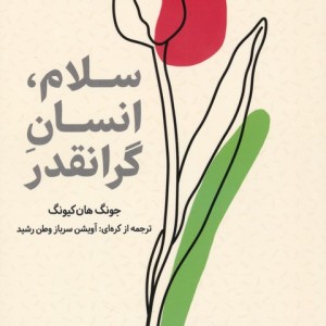 سلام انسان گرانقدر