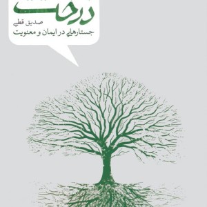 به روایت درخت