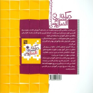 دیکته تصویری الفبای فارسی نشر کتاب نارنجی