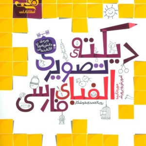دیکته تصویری الفبای فارسی نشر کتاب نارنجی