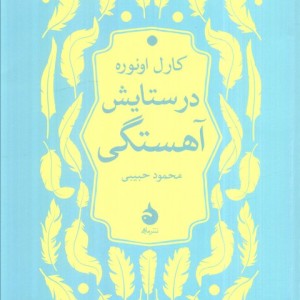 در ستایش آهستگی نشر ماهی