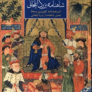 کتاب شاهنامه بزرگ ایلخانی گلاسه مان