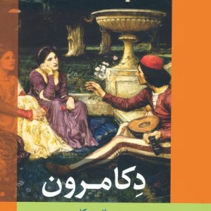دکامرون نشر فرهنگ ناب