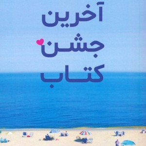 آخرین جشن کتاب