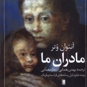مادران ما